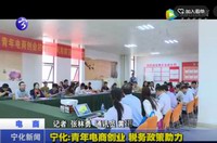 寧化：青年電商創業  稅務政策助力