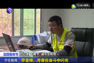 廖金翔：青春在奮斗中閃光