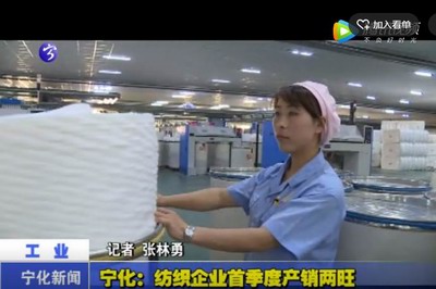 寧化：紡織企業首季度產銷兩旺