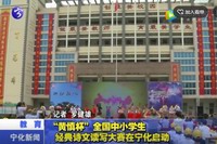 “黃慎杯”全國中小學生經典詩文讀寫大賽在寧化啟動