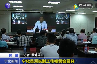 寧化縣河長制工作視頻會召開