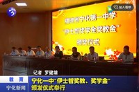 寧化一中“伊士哲獎教、獎學金”頒發儀式舉行