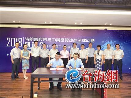 “特朗普政策和中美經貿熱點法律問題研討會”在廈圓滿閉幕 