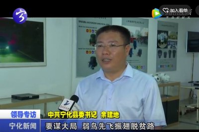 當好“娘家人”  培育“金娃娃”——訪中共寧化縣委書記余建地