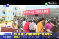 寧化開展“把健康帶回家”服務活動進企業