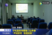 寧化縣圖書館首門公開課“聲如夏花 悅讀閱美”