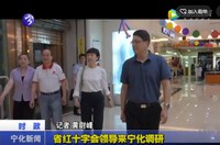 省紅十字會領導來寧化調研