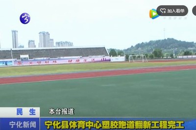 寧化縣體育中心塑膠跑道翻新工程完工