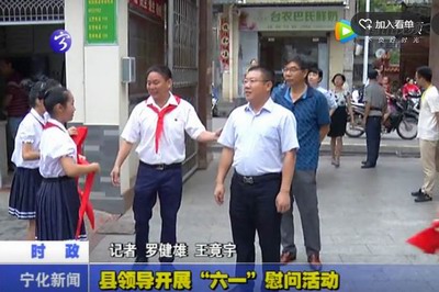 縣領導開展“六一”慰問活動