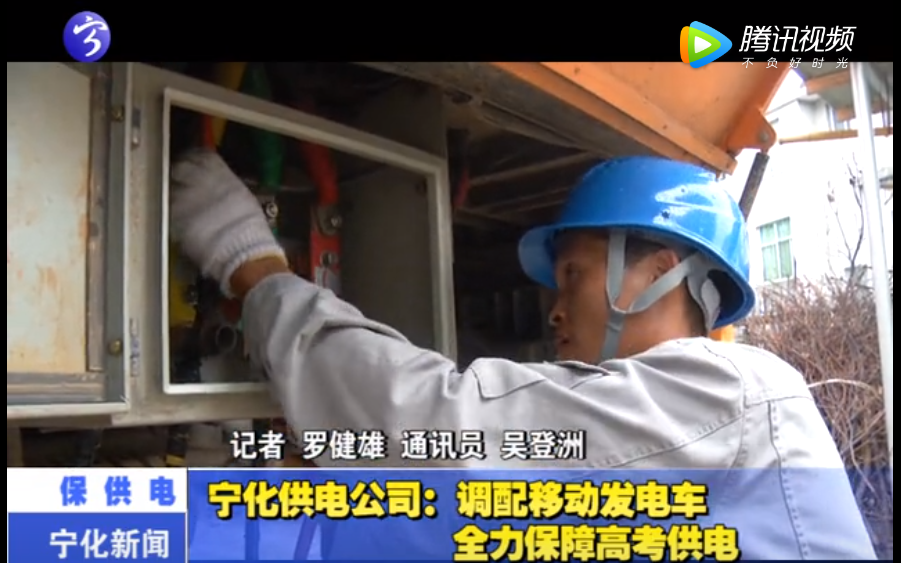 寧化供電公司：調(diào)配移動(dòng)發(fā)電車(chē) 全力保障高考供電