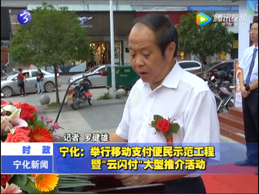 寧化：舉行移動(dòng)支付便民示范工程暨“云閃付”大型推介活動(dòng)