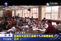 縣政府與縣總工會(huì)第十九次聯(lián)席會(huì)議召開(kāi)