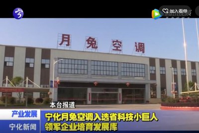 寧化月兔空調(diào)入選省科技小巨人領(lǐng)軍企業(yè)培育發(fā)展庫(kù)