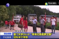 廈門(mén)大學(xué)2018“青年紅色筑夢(mèng)之旅”團(tuán)隊(duì)來(lái)寧考察