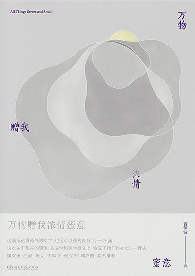 《萬(wàn)物贈(zèng)我濃情蜜意》書(shū)封