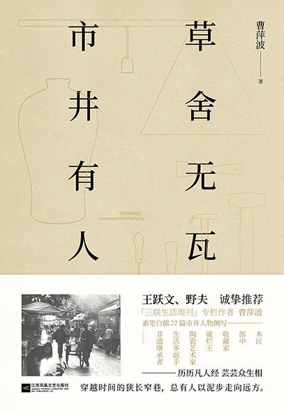 《草舍無瓦，市井有人》書封