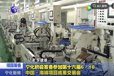 寧化積極籌備參加第十六屆6.18中國(guó)·海峽項(xiàng)目成果交易會(huì)