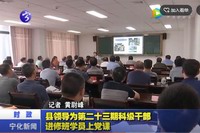 縣領(lǐng)導(dǎo)為第二十三期科級(jí)干部進(jìn)修班學(xué)員上黨課