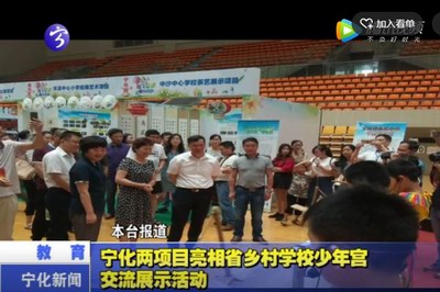 寧化兩項(xiàng)目亮相省鄉(xiāng)村學(xué)校少年宮交流展示活動