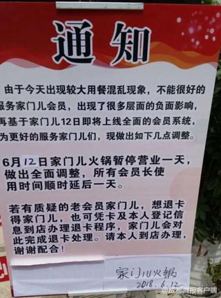 火鍋店門口貼出的通知