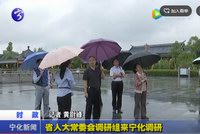 省人大常委會調(diào)研組來寧化調(diào)研