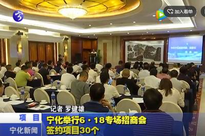 寧化舉行6·18專場招商會  簽約項(xiàng)目30個(gè)