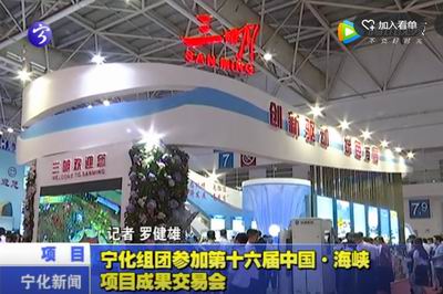 寧化組團(tuán)參加第十六屆中國·海峽項(xiàng)目成果交易會