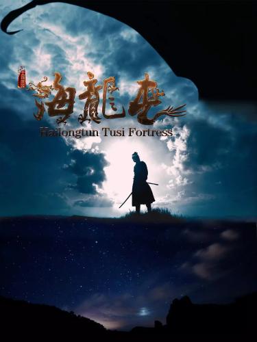 《土司遺城海龍屯》海報