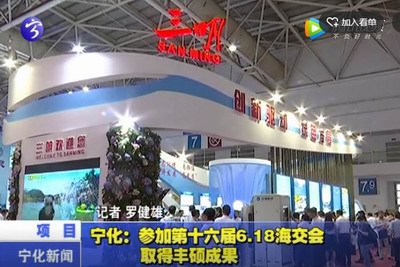寧化：參加第十六屆6.18海交會取得豐碩成果