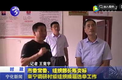 市委常委、組織部長陳炎標(biāo)來寧調(diào)研村級組織換屆選舉工作