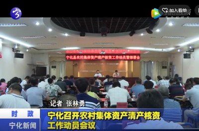 寧化召開農(nóng)村集體資產(chǎn)清產(chǎn)核資工作動(dòng)員會(huì)