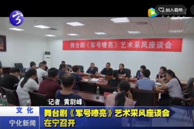 舞臺劇《軍號嘹亮》藝術(shù)采風(fēng)座談會(huì)在寧召開