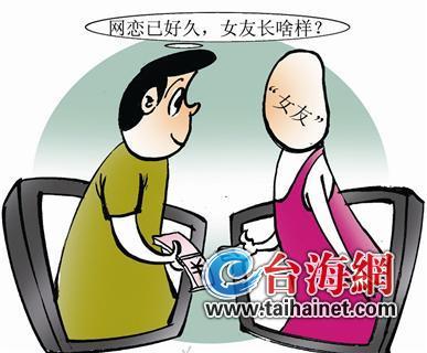 廈門男子網戀美女損失慘重 17個月被騙走15萬