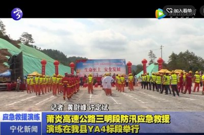 莆炎高速公路三明段防汛應(yīng)急救援演練在我縣YA4標(biāo)段舉行
