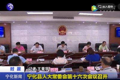 寧化縣人大常委會(huì)第十六次會(huì)議召開