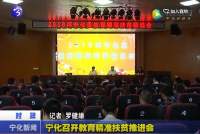 寧化召開教育精準扶貧推進會