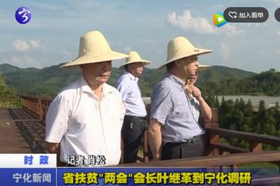 省扶貧“兩會”會長葉繼革到寧化調研