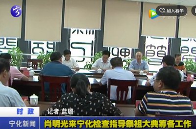 肖明光來寧化檢查指導祭祖大典籌備工作