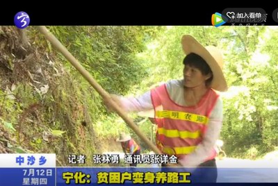 寧化：貧困戶變身養路工