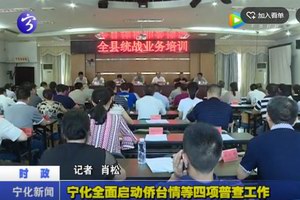 寧化全面啟動僑臺情等四項普查工作