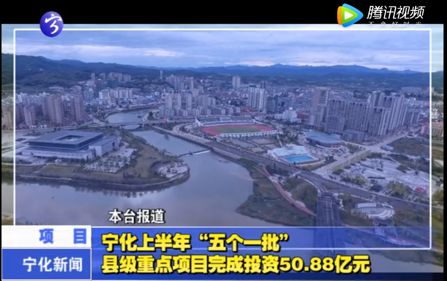 寧化上半年“五個一批”縣級重點項目完成投資50.88億元