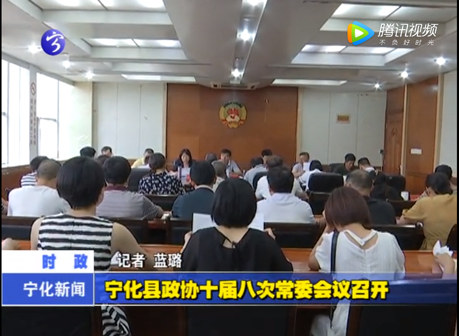 寧化縣政協十屆八次常委會議召開