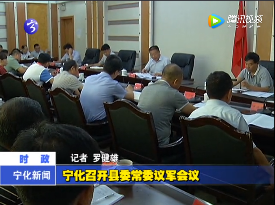 寧化召開縣委常委議軍會議