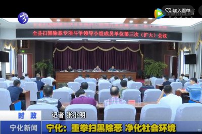 寧化：重拳掃黑除惡  凈化社會環境