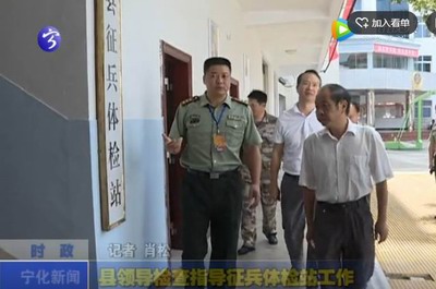 縣領導檢查指導征兵體檢站工作