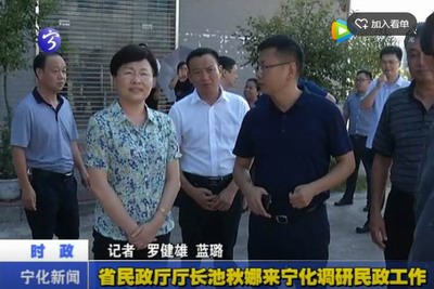 省民政廳廳長池秋娜來寧化調研民政工作