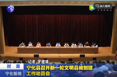 寧化縣召開新一輪文明縣城創建工作動員會