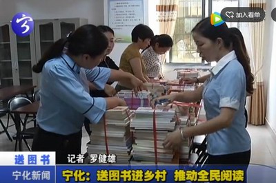 寧化：送圖書進鄉村  推進全民閱讀