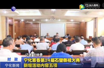 寧化籌備第24屆石壁祭祖大典新增活動內容五項