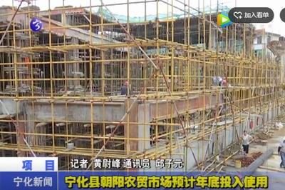 寧化縣朝陽農貿市場預計年底投入使用